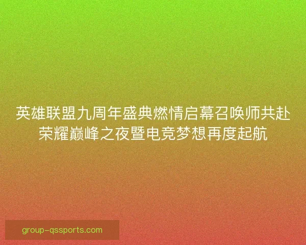 英雄联盟九周年盛典燃情启幕召唤师共赴荣耀巅峰之夜暨电竞梦想再度起航